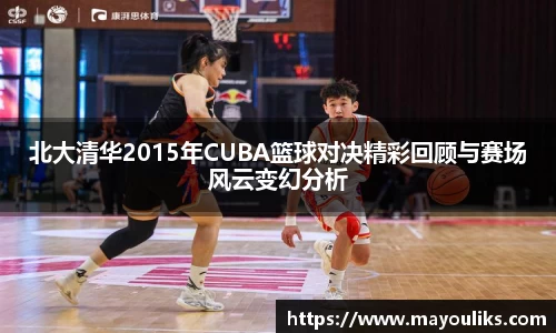 熊猫体育北大清华2015年CUBA篮球对决精彩回顾与赛场风云变幻分析