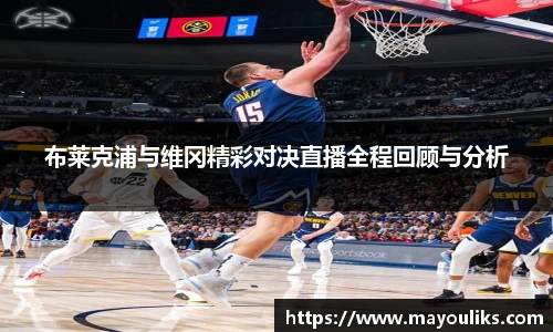 熊猫体育布莱克浦与维冈精彩对决直播全程回顾与分析